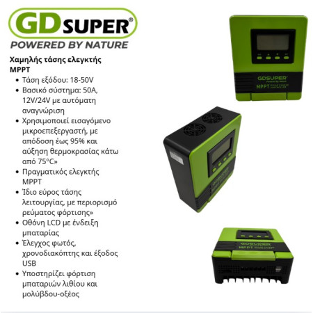 ΕΛΕΓΚΤΗΣ XAMHΛΗΣ ΤΑΣΗΣ MPPT GD-50A