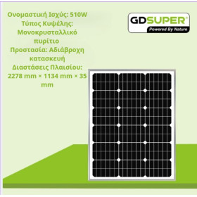 ΜΟΝΟΚΡΥΣΤΑΛΛΙΚΟ ΦΩΤΟΒΟΛΤΑΙΚΟ ΠΑΝΕΛ 510W  GD-36V