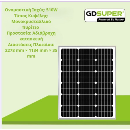 ΜΟΝΟΚΡΥΣΤΑΛΛΙΚΟ ΦΩΤΟΒΟΛΤΑΙΚΟ ΠΑΝΕΛ 510W  GD-36V