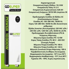 ΥΒΡΙΔΙΚΟΣ ΗΛΙΑΚΟΣ ΜΕΤΑΤΡΟΠΕΑΣ  30KWH GD-10300W