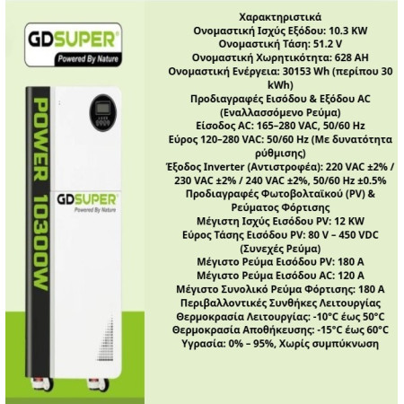 ΥΒΡΙΔΙΚΟΣ ΗΛΙΑΚΟΣ ΜΕΤΑΤΡΟΠΕΑΣ  30KWH GD-10300W