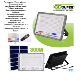 ΗΛΙΑΚΟΣ ΠΡΟΒΟΛΕΑΣ 300W GD-300G