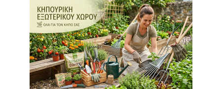 OUTDOOR ΚΗΠΟΥΡΙΚΗ