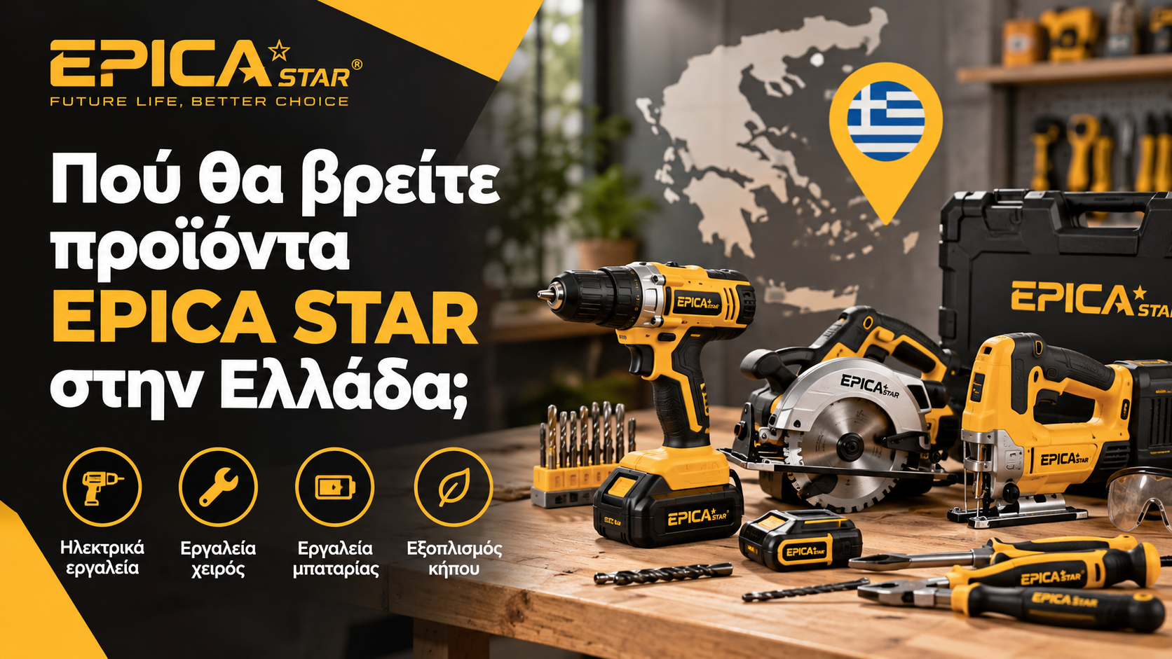 Πού θα βρείτε προϊόντα EPICA STAR στην Ελλάδα;